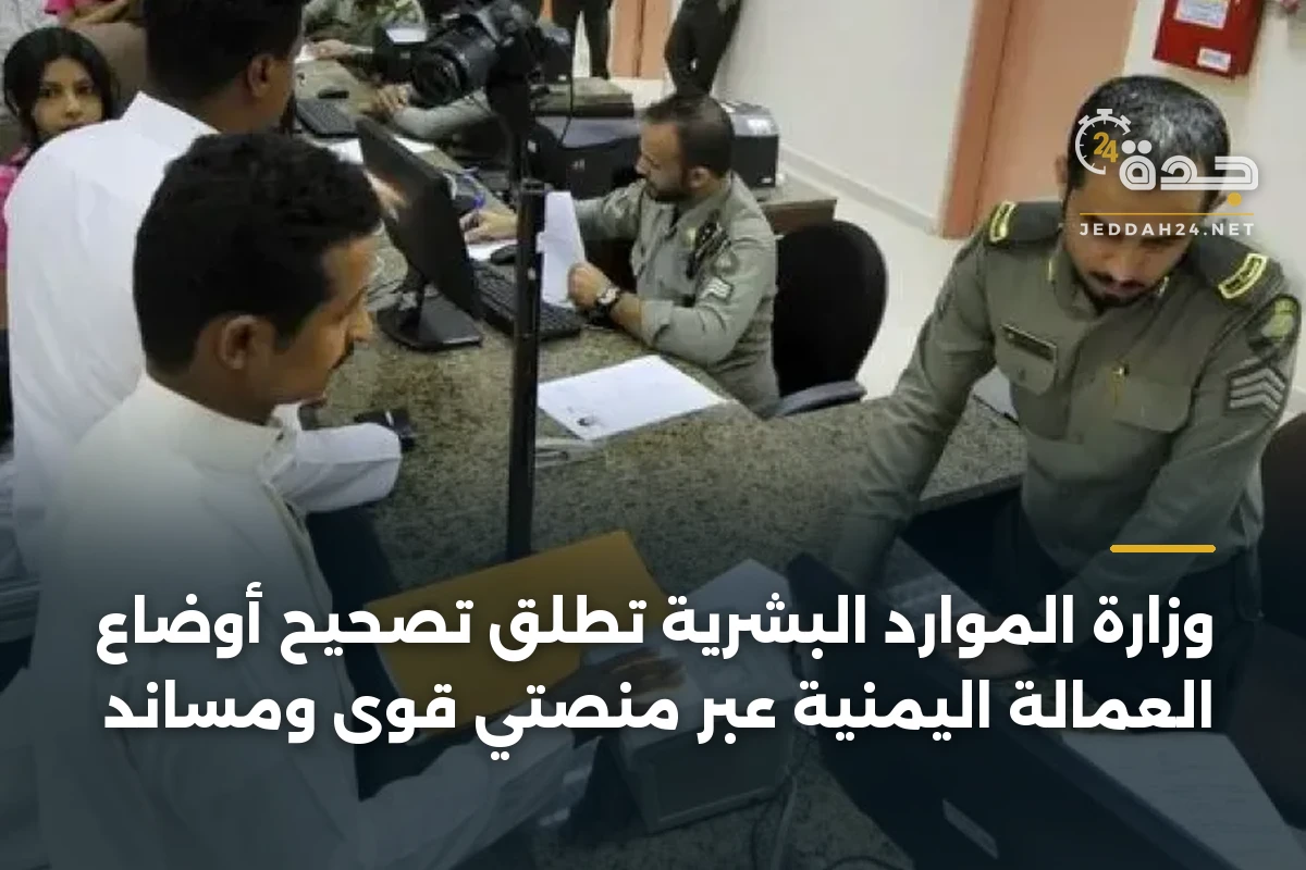 وزارة الموارد البشرية تطلق تصحيح أوضاع العمالة اليمنية عبر منصتي قوى ومساند 1 وزارة الموارد البشرية تطلق تصحيح أوضاع العمالة اليمنية عبر منصتي قوى ومساند