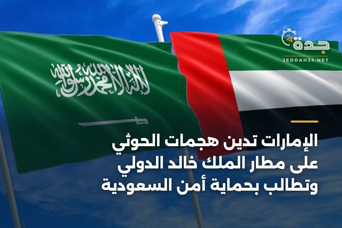 الإمارات تدين هجمات الحوثي على مطار الملك خالد الدولي وتطالب بحماية أمن السعودية