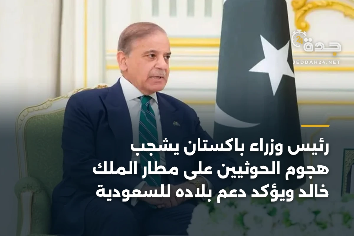 رئيس وزراء باكستان يشجب هجوم الحوثيين على مطار الملك خالد ويؤكد دعم بلاده للسعودية