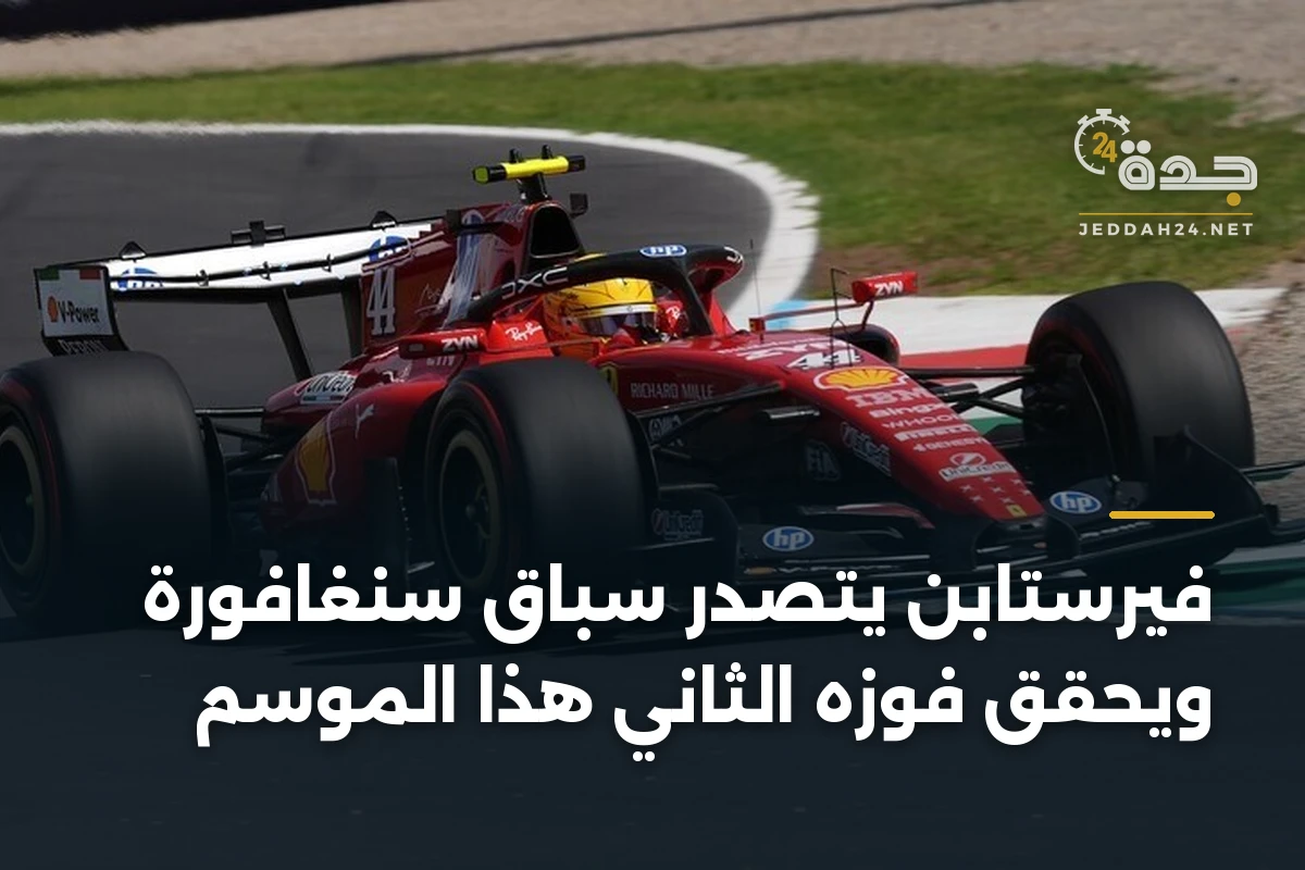 فيرستابن يتصدر سباق سنغافورة ويحقق فوزه الثاني هذا الموسم 1 فيرستابن يتصدر سباق سنغافورة ويحقق فوزه الثاني هذا الموسم