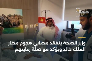 وزير الصحة يتفقد مصابي هجوم مطار الملك خالد ويؤكد مواصلة رعايتهم 3 article 387234