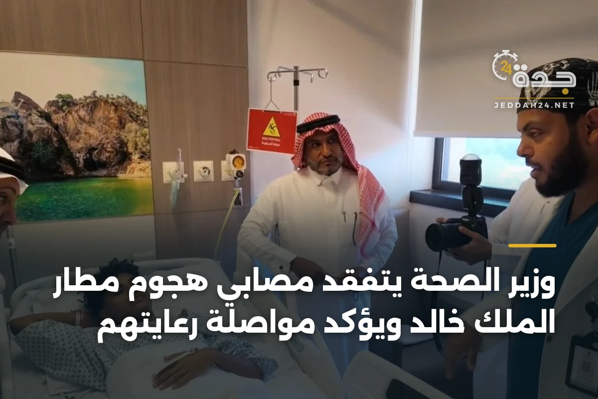 وزير الصحة يتفقد مصابي هجوم مطار الملك خالد ويؤكد مواصلة رعايتهم