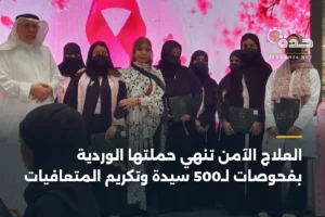 العلاج الآمن تنهي حملتها الوردية بفحوصات لـ500 سيدة وتكريم المتعافيات 4 article 387235