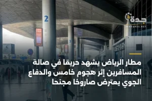مطار الرياض يشهد حريقًا في صالة المسافرين إثر هجوم خامس والدفاع الجوي يعترض صاروخًا مجنحًا 3 article 387323
