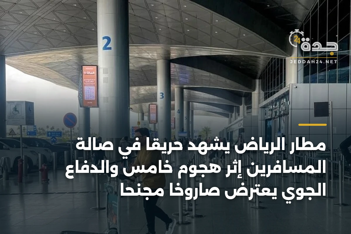 مطار الرياض يشهد حريقًا في صالة المسافرين إثر هجوم خامس والدفاع الجوي يعترض صاروخًا مجنحًا