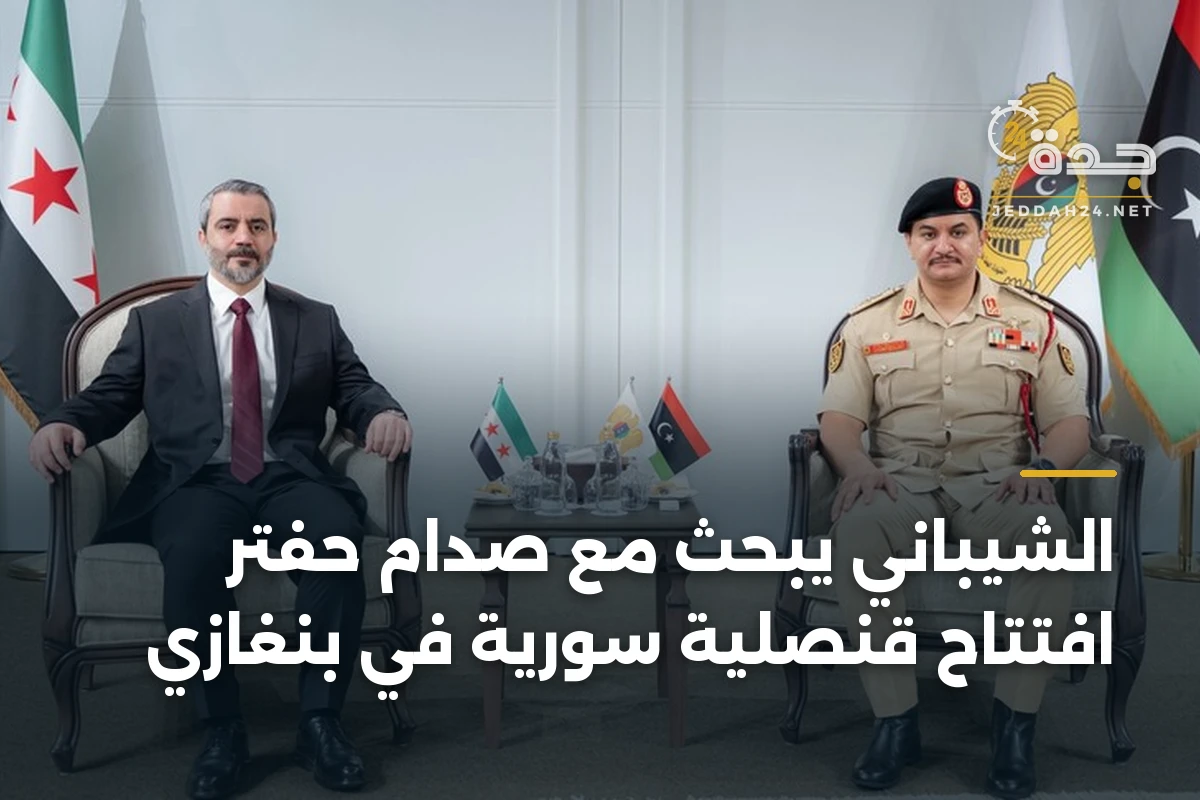 الشيباني يبحث مع صدام حفتر افتتاح قنصلية سورية في بنغازي