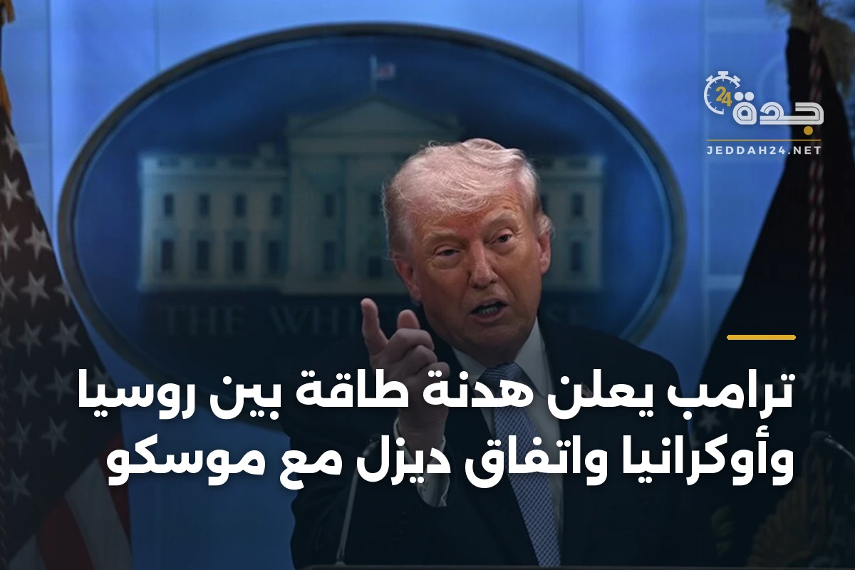 ترامب يعلن هدنة طاقة بين روسيا وأوكرانيا واتفاق ديزل مع موسكو