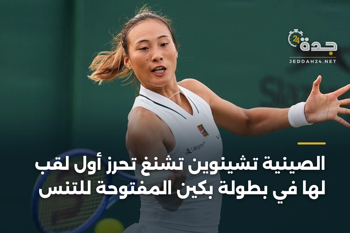 الصينية تشينوين تشنغ تحرز أول لقب لها في بطولة بكين المفتوحة للتنس