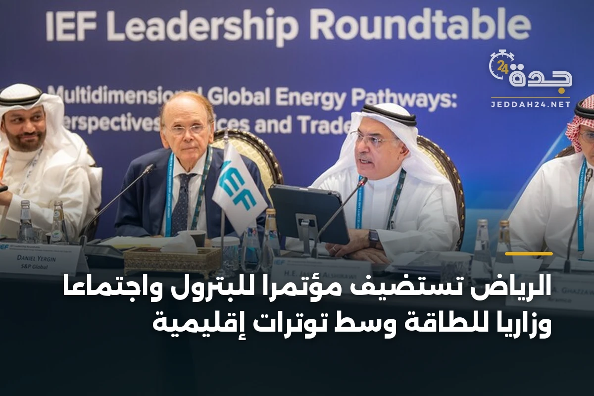 الرياض تستضيف مؤتمرا للبترول واجتماعا وزاريا للطاقة وسط توترات إقليمية