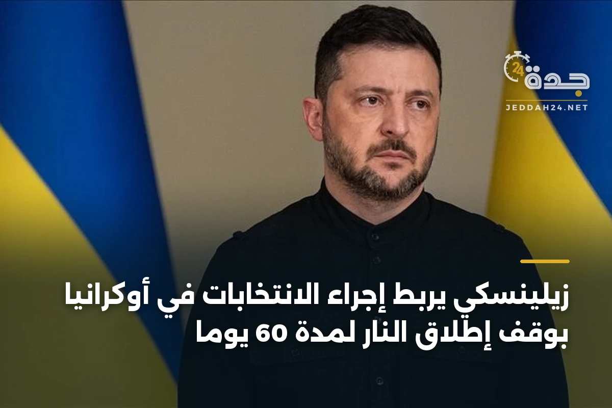 زيلينسكي يربط إجراء الانتخابات في أوكرانيا بوقف إطلاق النار لمدة 60 يومًا 1 زيلينسكي يربط إجراء الانتخابات في أوكرانيا بوقف إطلاق النار لمدة 60 يومًا