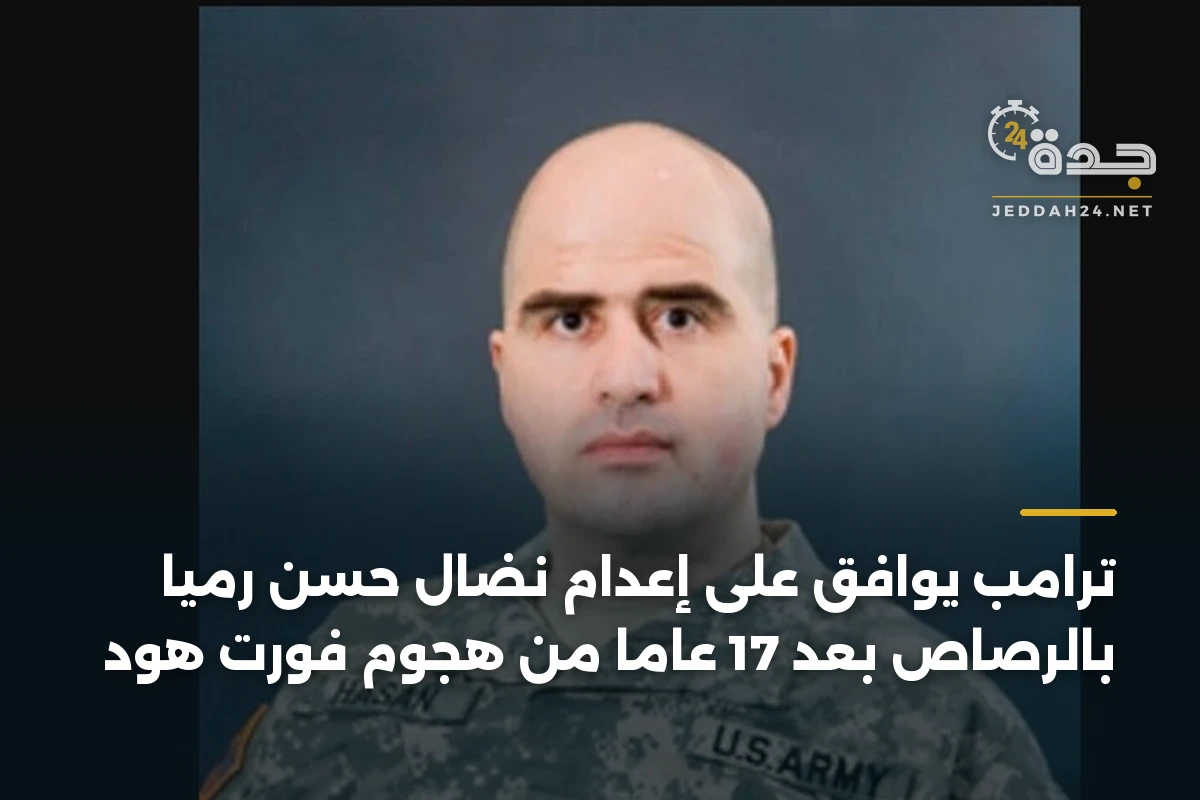 ترامب يوافق على إعدام نضال حسن رميا بالرصاص بعد 17 عاما من هجوم فورت هود 1 ترامب يوافق على إعدام نضال حسن رميا بالرصاص بعد 17 عاما من هجوم فورت هود