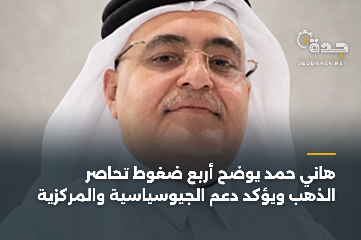 هاني حمد يوضح أربع ضغوط تحاصر الذهب ويؤكد دعم الجيوسياسية والمركزية