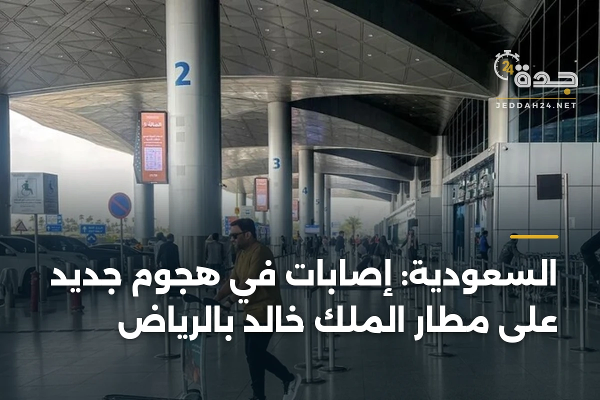 السعودية: إصابات في هجوم جديد على مطار الملك خالد بالرياض