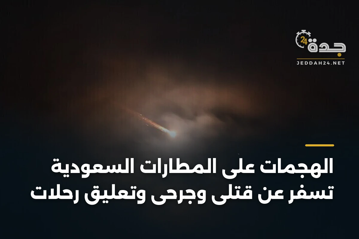 الهجمات على المطارات السعودية تسفر عن قتلى وجرحى وتعليق رحلات