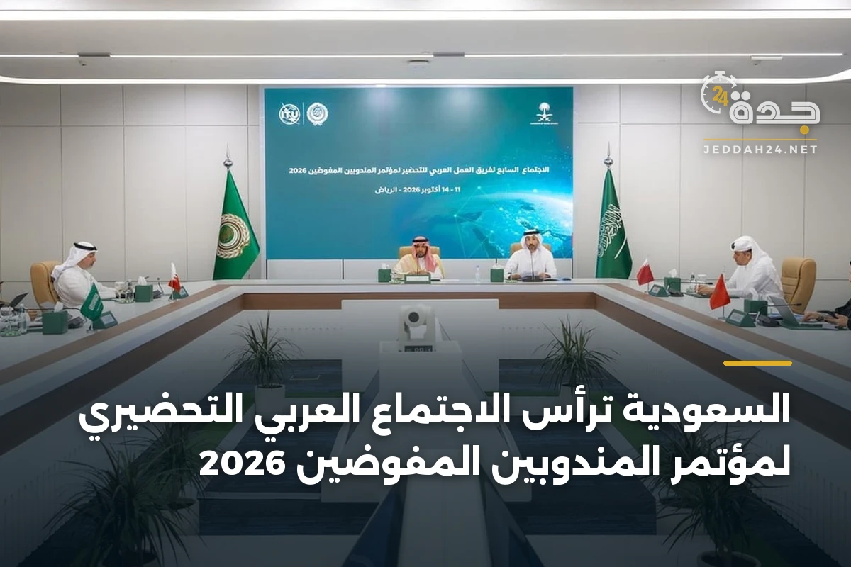 السعودية ترأس الاجتماع العربي التحضيري لمؤتمر المندوبين المفوضين 2026