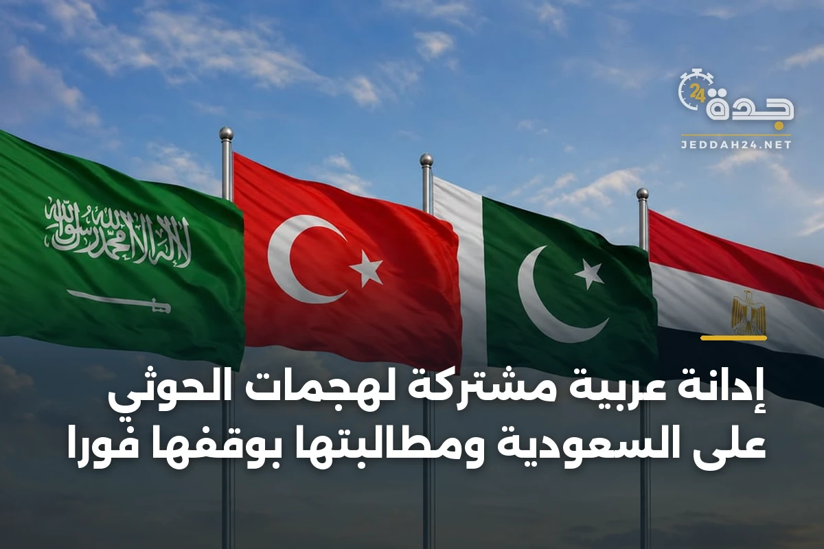 إدانة عربية مشتركة لهجمات الحوثي على السعودية ومطالبتها بوقفها فورًا