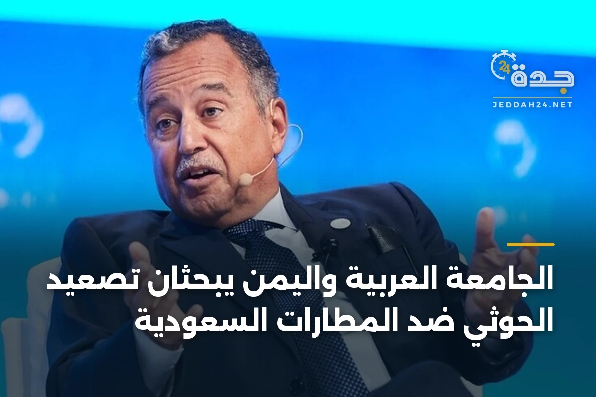 الجامعة العربية واليمن يبحثان تصعيد الحوثي ضد المطارات السعودية 1 الجامعة العربية واليمن يبحثان تصعيد الحوثي ضد المطارات السعودية