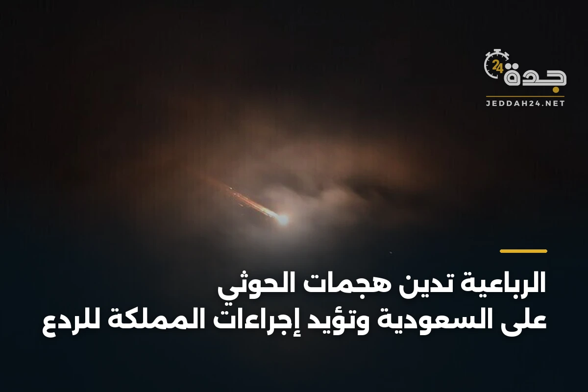 الرباعية تدين هجمات الحوثي على السعودية وتؤيد إجراءات المملكة للردع