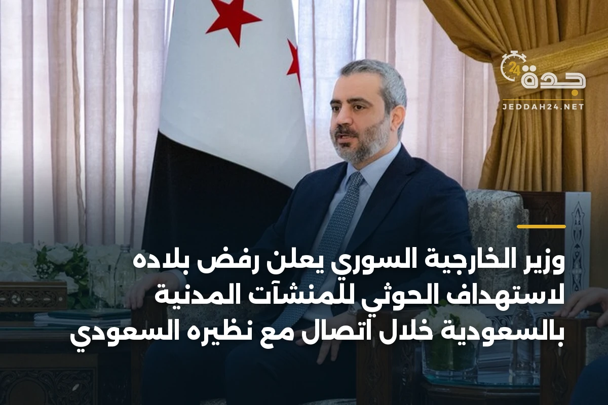 وزير الخارجية السوري يعلن رفض بلاده لاستهداف الحوثي للمنشآت المدنية بالسعودية خلال اتصال مع نظيره السعودي