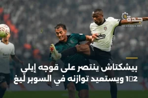 بيشكتاش ينتصر على قوجه إيلي 2‑1 ويستعيد توازنه في السوبر ليغ 2 article 387974