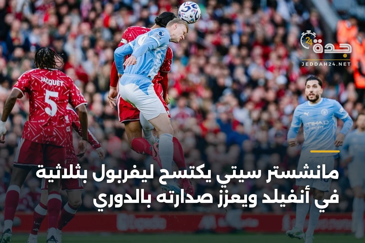 مانشستر سيتي يكتسح ليفربول بثلاثية في أنفيلد ويعزز صدارته بالدوري