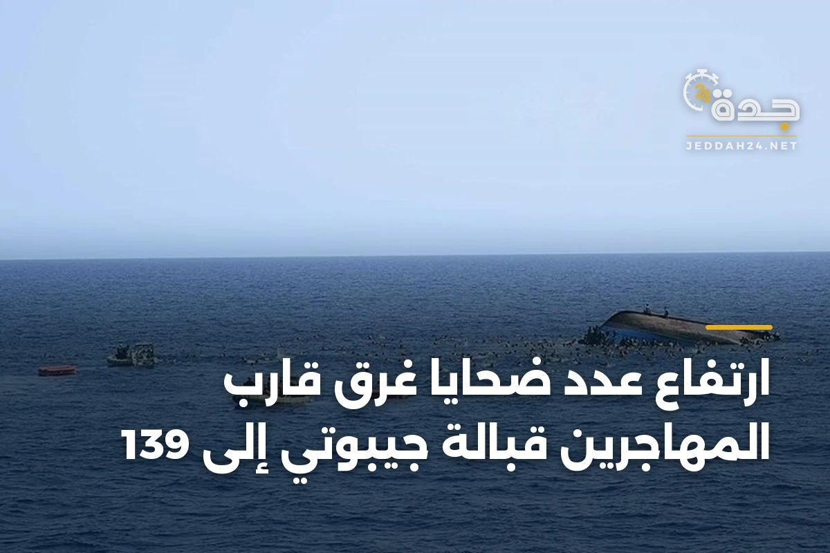 ارتفاع عدد ضحايا غرق قارب المهاجرين قبالة جيبوتي إلى 139 1 ارتفاع عدد ضحايا غرق قارب المهاجرين قبالة جيبوتي إلى 139