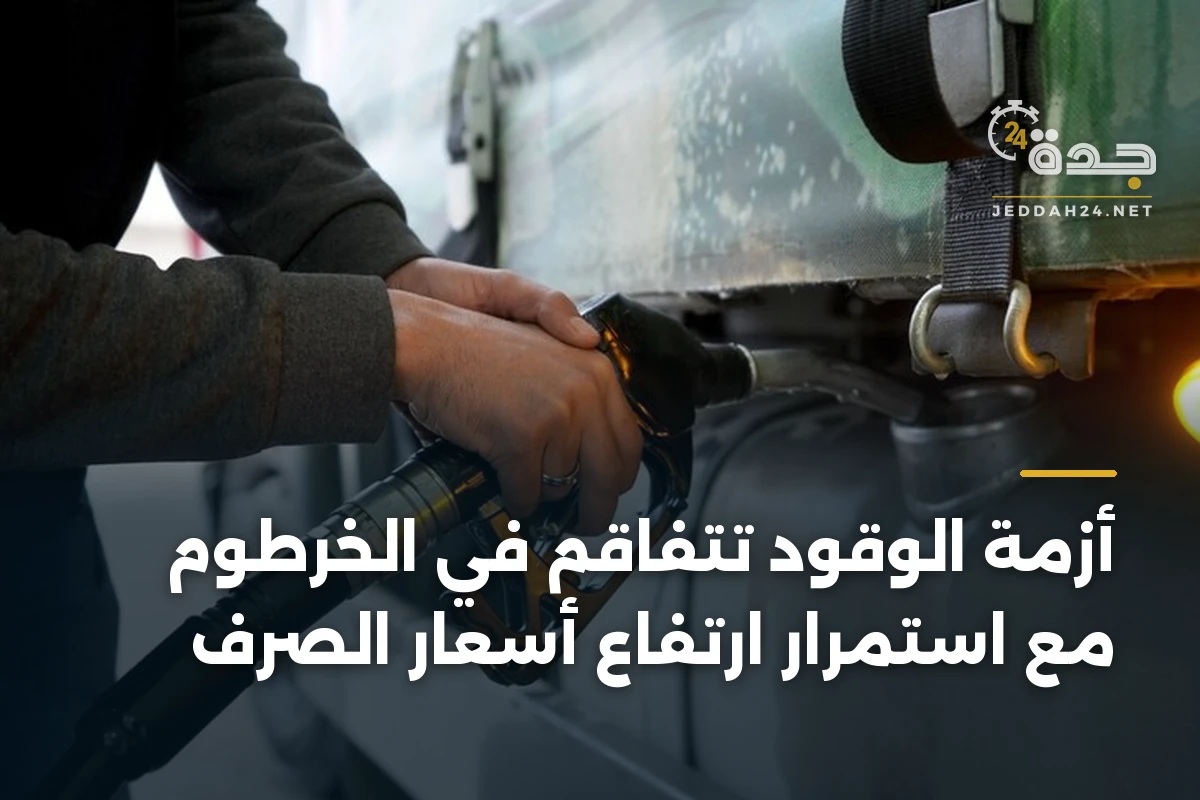 أزمة الوقود تتفاقم في الخرطوم مع استمرار ارتفاع أسعار الصرف 1 أزمة الوقود تتفاقم في الخرطوم مع استمرار ارتفاع أسعار الصرف