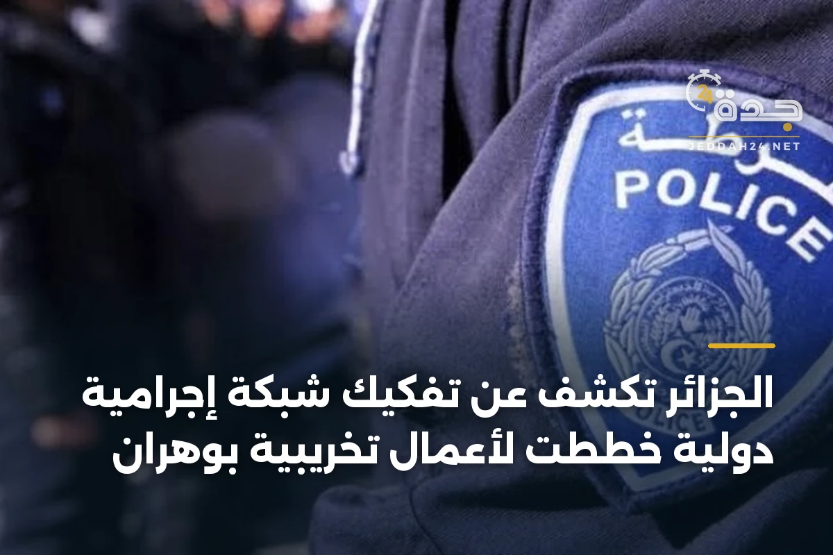 الجزائر تكشف عن تفكيك شبكة إجرامية دولية خططت لأعمال تخريبية بوهران 1 الجزائر تكشف عن تفكيك شبكة إجرامية دولية خططت لأعمال تخريبية بوهران