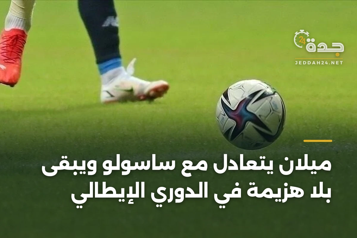 ميلان يتعادل مع ساسولو ويبقى بلا هزيمة في الدوري الإيطالي 1 ميلان يتعادل مع ساسولو ويبقى بلا هزيمة في الدوري الإيطالي