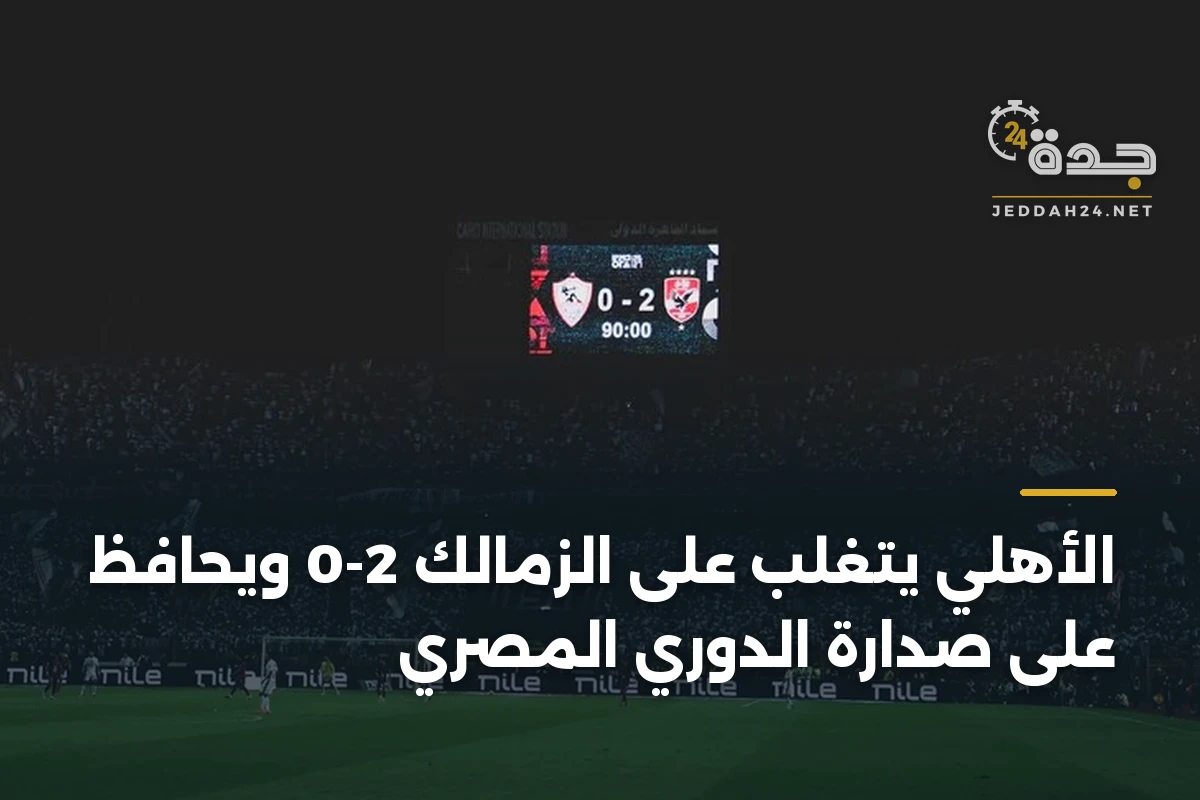 الأهلي يتغلب على الزمالك 2-0 ويحافظ على صدارة الدوري المصري 1 الأهلي يتغلب على الزمالك 2-0 ويحافظ على صدارة الدوري المصري