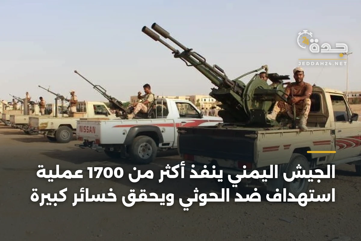 الجيش اليمني ينفذ أكثر من 1700 عملية استهداف ضد الحوثي ويحقق خسائر كبيرة