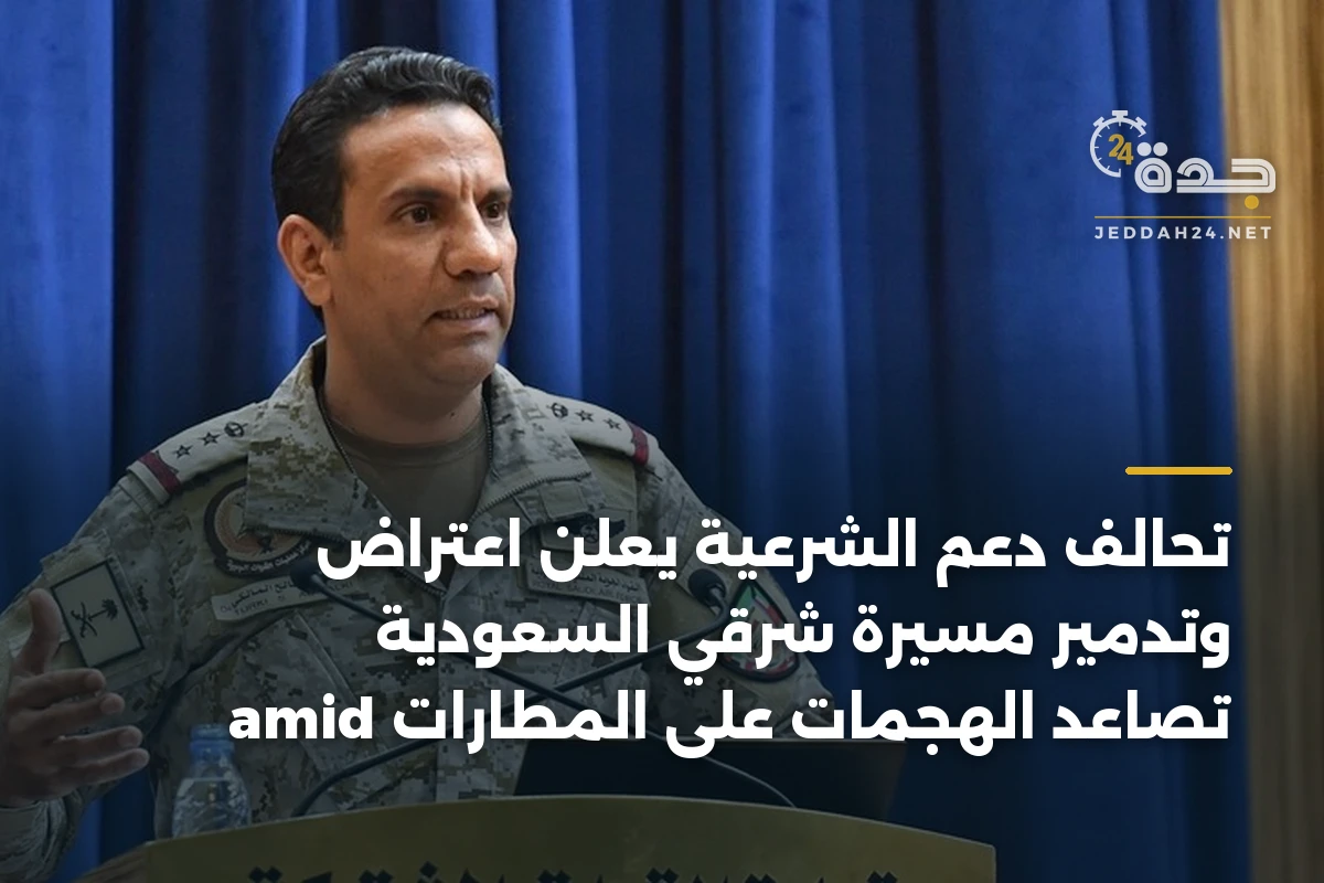 تحالف دعم الشرعية يعلن اعتراض وتدمير مسيرة شرقي السعودية amid تصاعد الهجمات على المطارات 1 تحالف دعم الشرعية يعلن اعتراض وتدمير مسيرة شرقي السعودية amid تصاعد الهجمات على المطارات