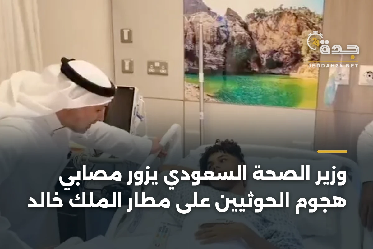 وزير الصحة السعودي يزور مصابي هجوم الحوثيين على مطار الملك خالد 1 وزير الصحة السعودي يزور مصابي هجوم الحوثيين على مطار الملك خالد