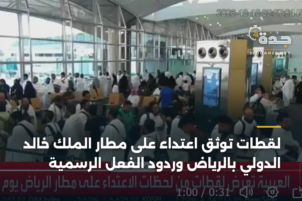 لقطات توثق اعتداء على مطار الملك خالد الدولي بالرياض وردود الفعل الرسمية 1 لقطات توثق اعتداء على مطار الملك خالد الدولي بالرياض وردود الفعل الرسمية