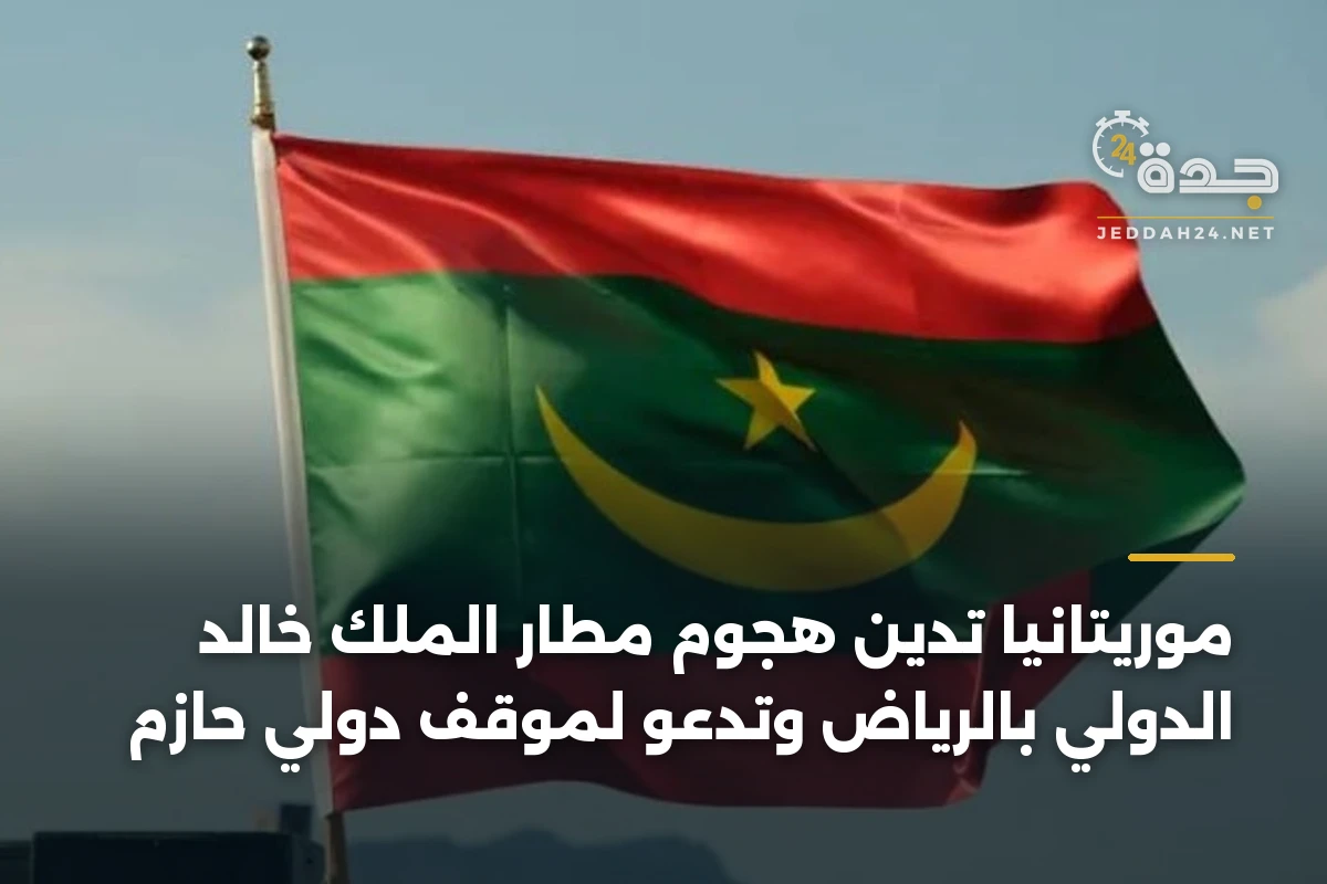 موريتانيا تدين هجوم مطار الملك خالد الدولي بالرياض وتدعو لموقف دولي حازم 1 موريتانيا تدين هجوم مطار الملك خالد الدولي بالرياض وتدعو لموقف دولي حازم
