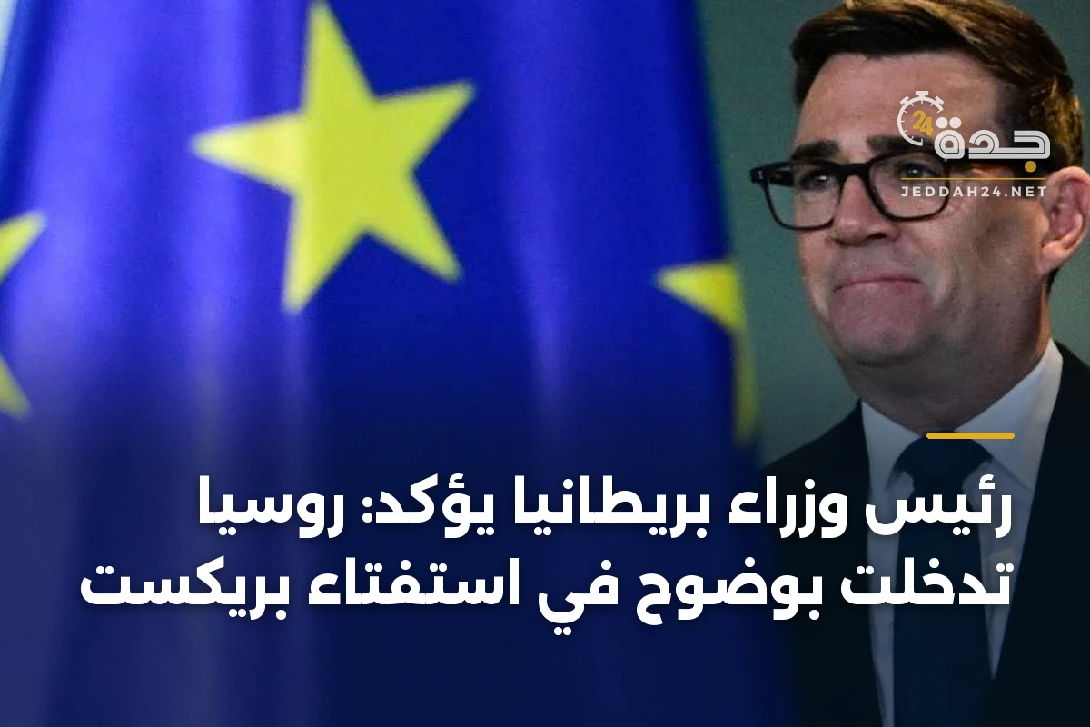 رئيس وزراء بريطانيا يؤكد: روسيا تدخلت بوضوح في استفتاء بريكست