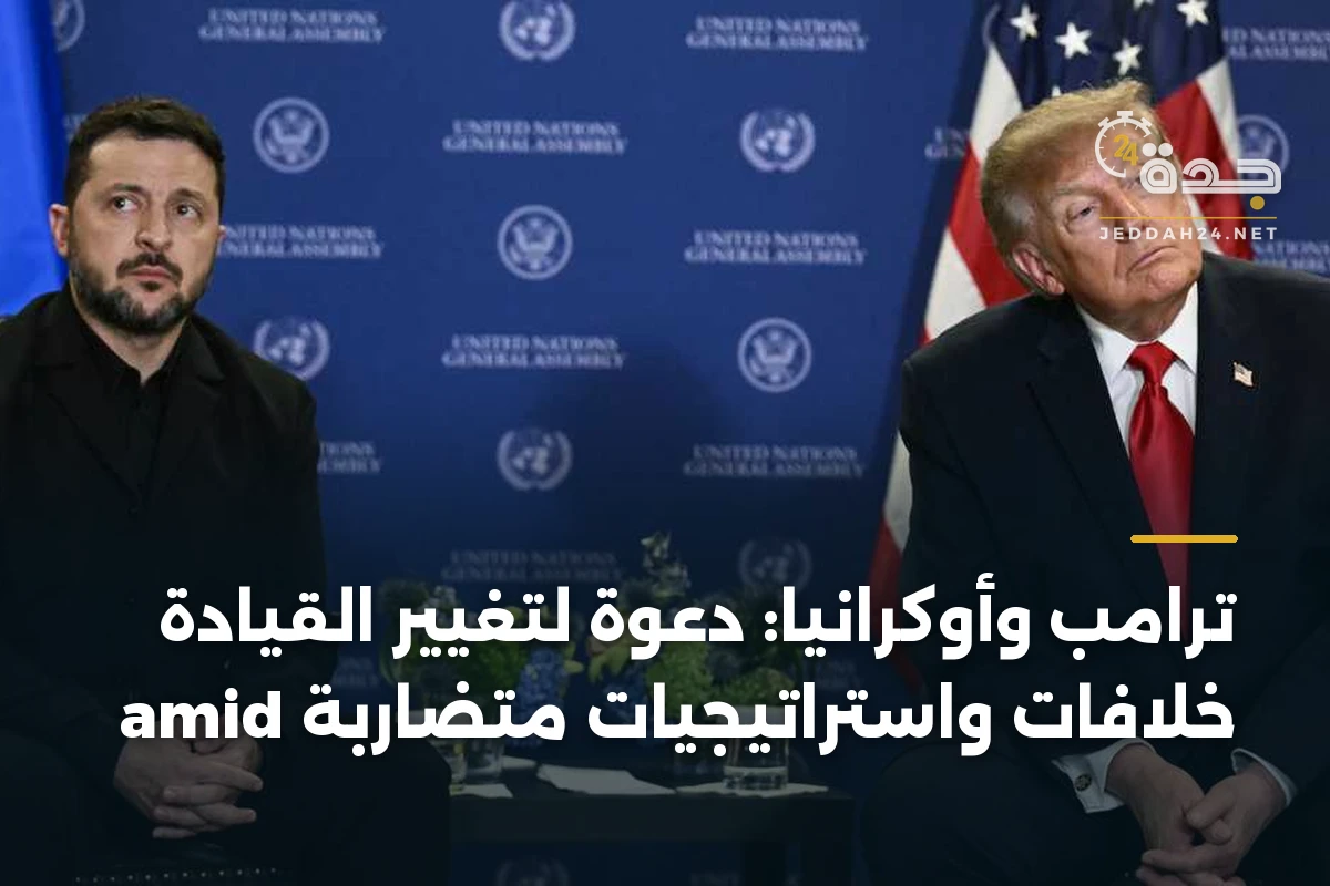 ترامب وأوكرانيا: دعوة لتغيير القيادة amid خلافات واستراتيجيات متضاربة