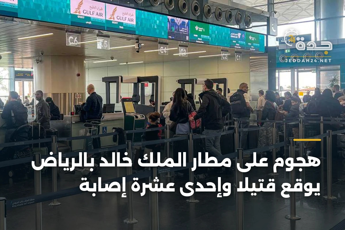 هجوم على مطار الملك خالد بالرياض يوقع قتيلاً وإحدى عشرة إصابة 1 هجوم على مطار الملك خالد بالرياض يوقع قتيلاً وإحدى عشرة إصابة