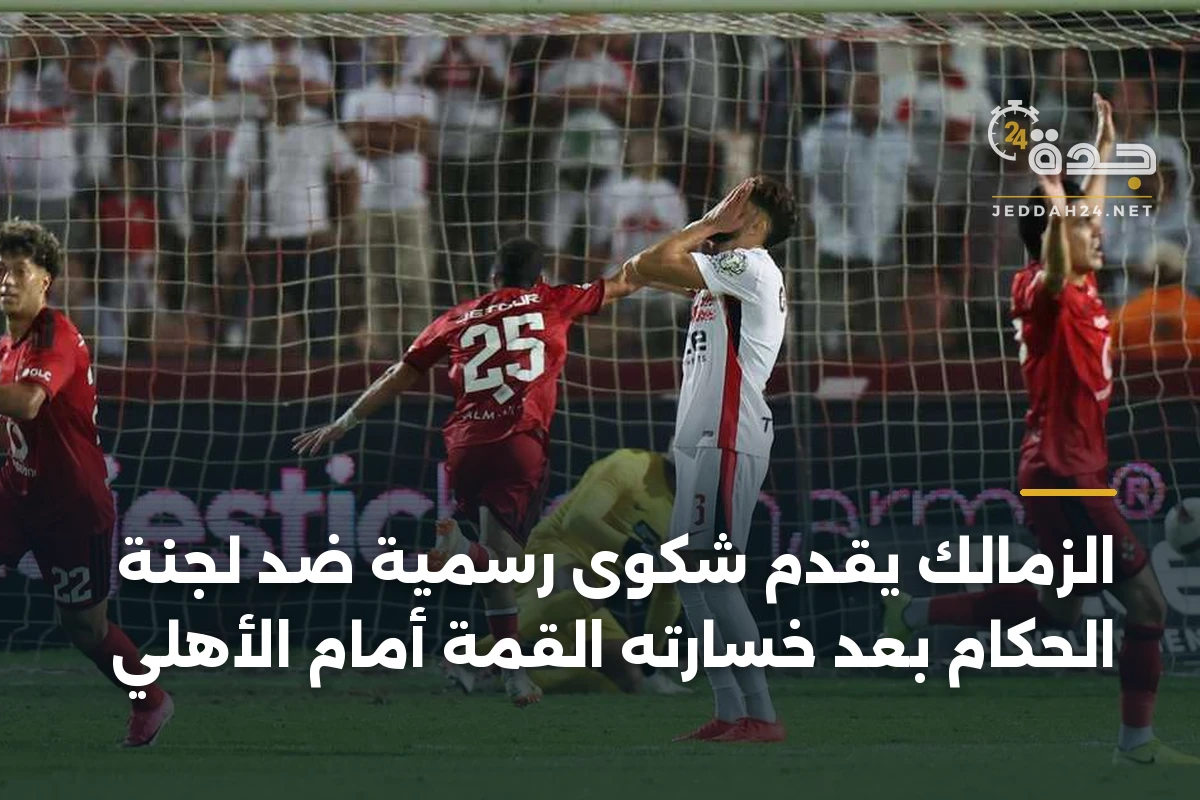 الزمالك يقدم شكوى رسمية ضد لجنة الحكام بعد خسارته القمة أمام الأهلي 1 الزمالك يقدم شكوى رسمية ضد لجنة الحكام بعد خسارته القمة أمام الأهلي