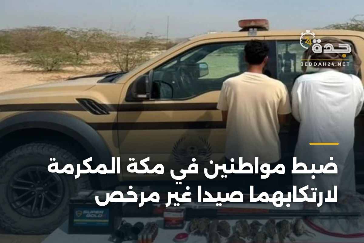 ضبط مواطنين في مكة المكرمة لارتكابهما صيداً غير مرخص