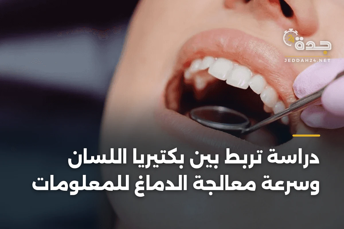 دراسة تربط بين بكتيريا اللسان وسرعة معالجة الدماغ للمعلومات 1 دراسة تربط بين بكتيريا اللسان وسرعة معالجة الدماغ للمعلومات