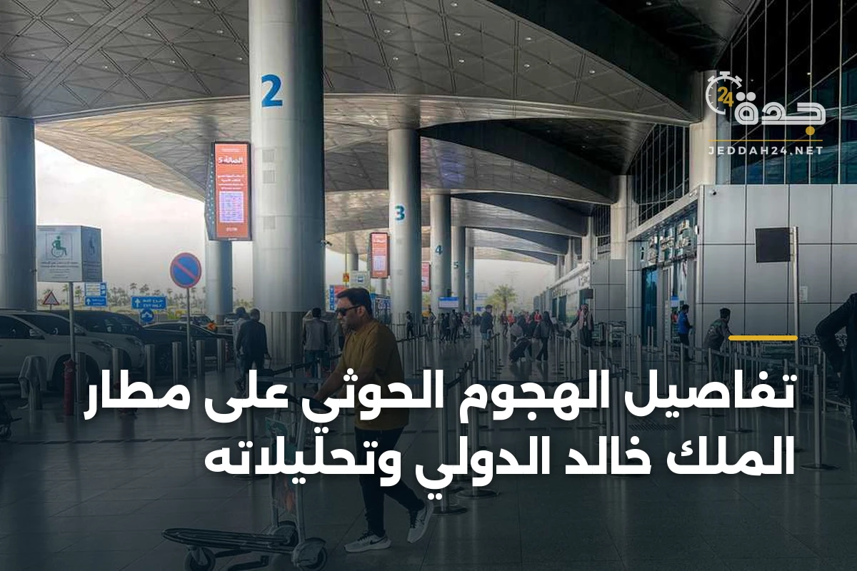 تفاصيل الهجوم الحوثي على مطار الملك خالد الدولي وتحليلاته 1 تفاصيل الهجوم الحوثي على مطار الملك خالد الدولي وتحليلاته