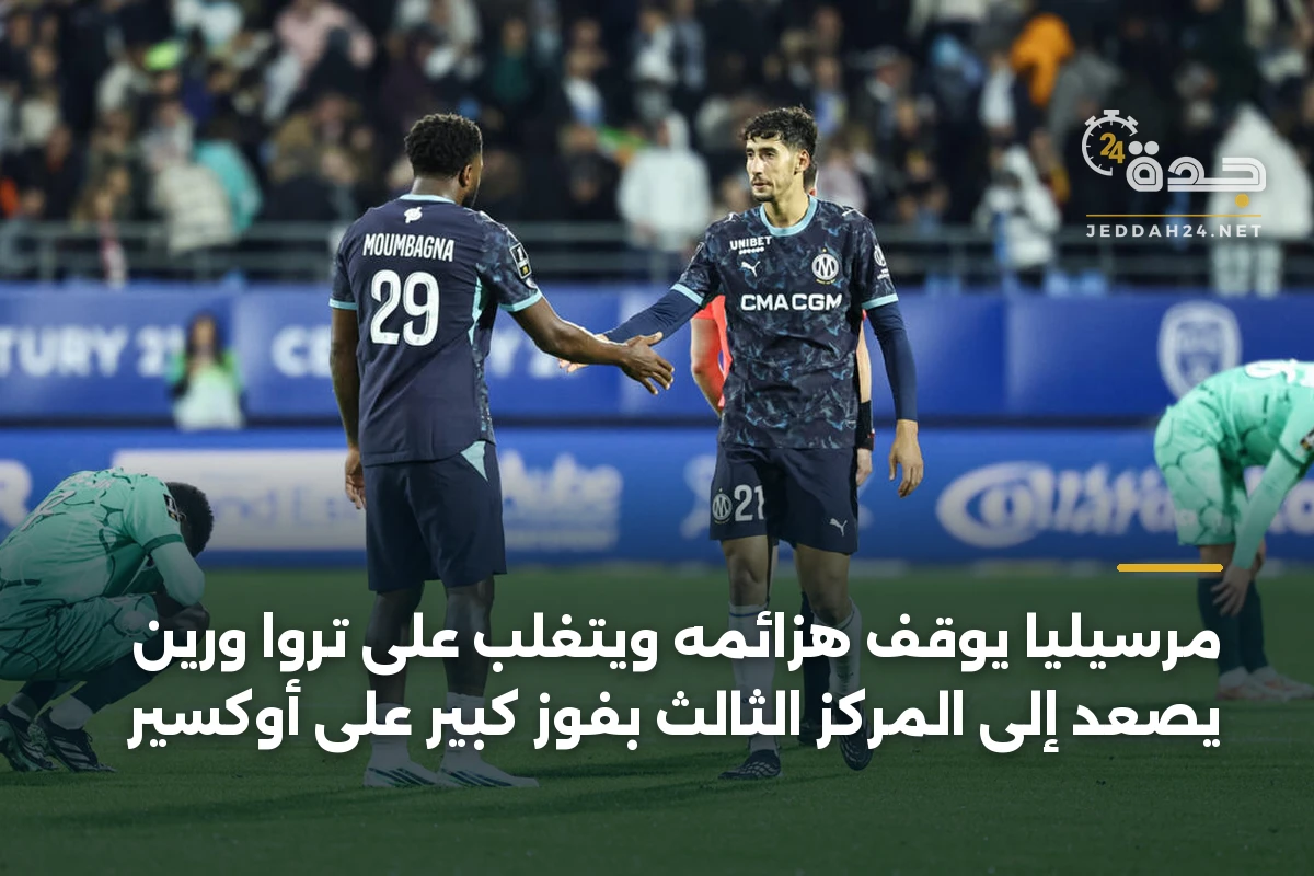 مرسيليا يوقف هزائمه ويتغلب على تروا ورين يصعد إلى المركز الثالث بفوز كبير على أوكسير