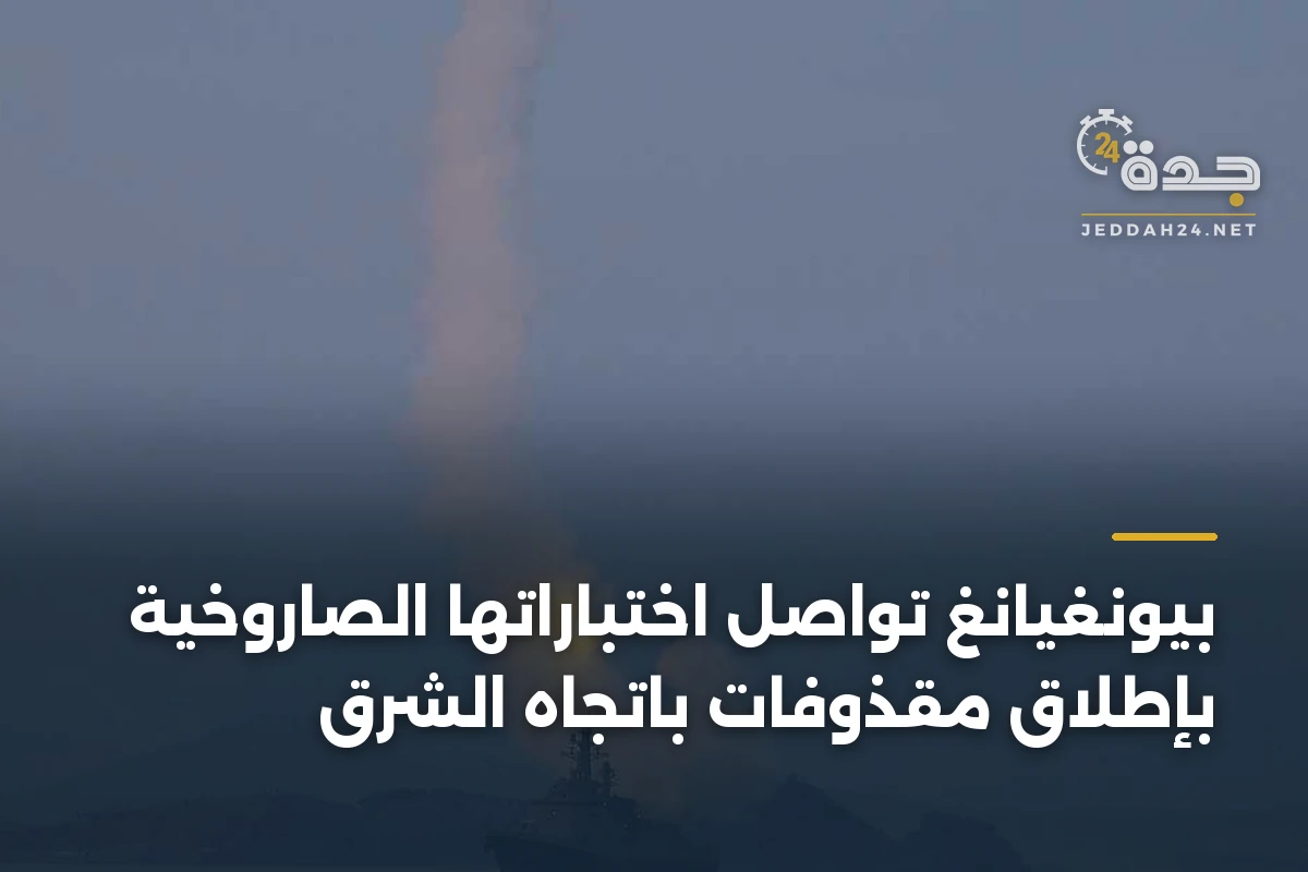 بيونغيانغ تواصل اختباراتها الصاروخية بإطلاق مقذوفات باتجاه الشرق