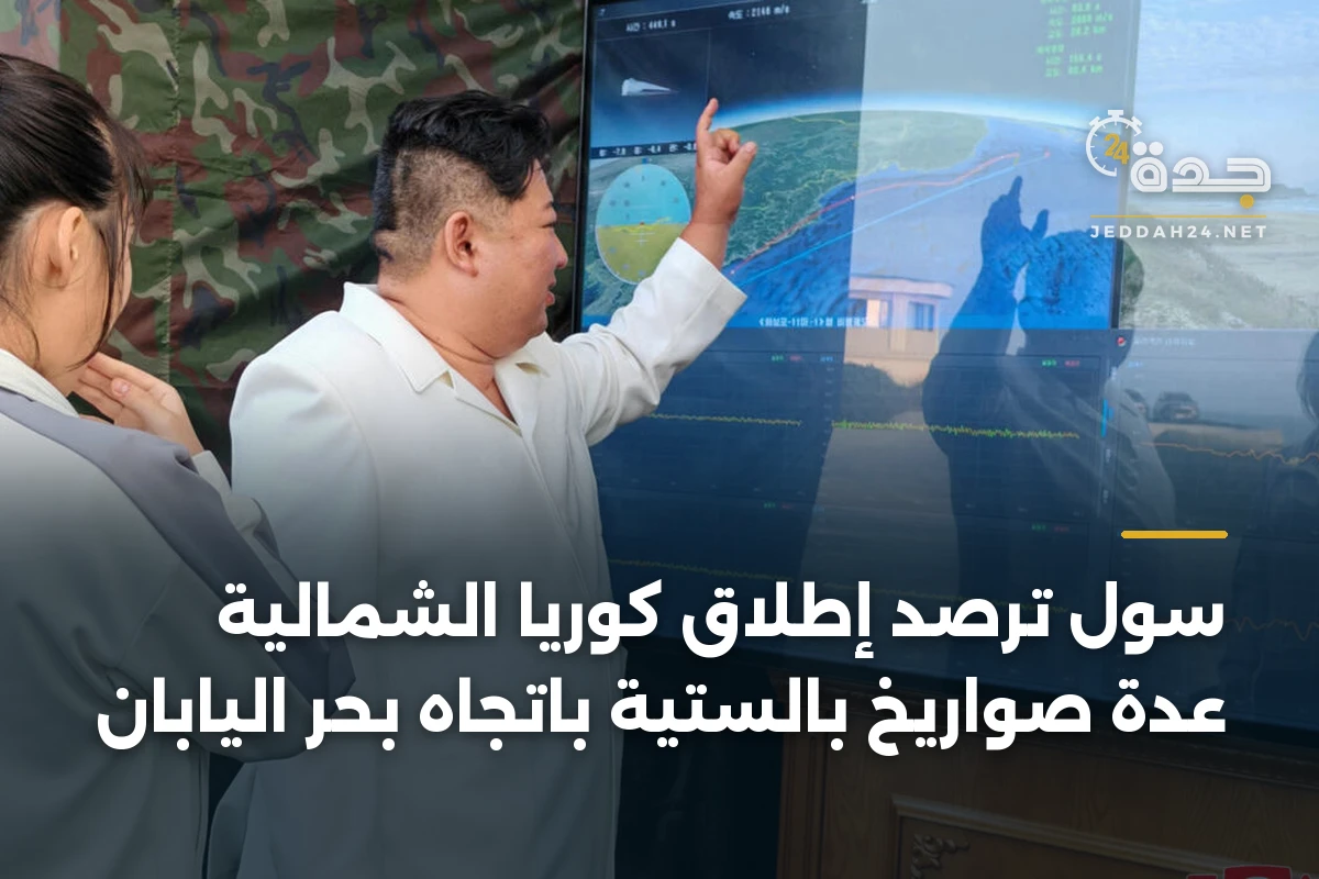 سول ترصد إطلاق كوريا الشمالية عدة صواريخ بالستية باتجاه بحر اليابان 1 سول ترصد إطلاق كوريا الشمالية عدة صواريخ بالستية باتجاه بحر اليابان