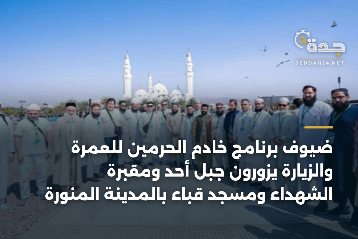 ضيوف برنامج خادم الحرمين للعمرة والزيارة يزورون جبل أحد ومقبرة الشهداء ومسجد قباء بالمدينة المنورة 1 ضيوف برنامج خادم الحرمين للعمرة والزيارة يزورون جبل أحد ومقبرة الشهداء ومسجد قباء بالمدينة المنورة