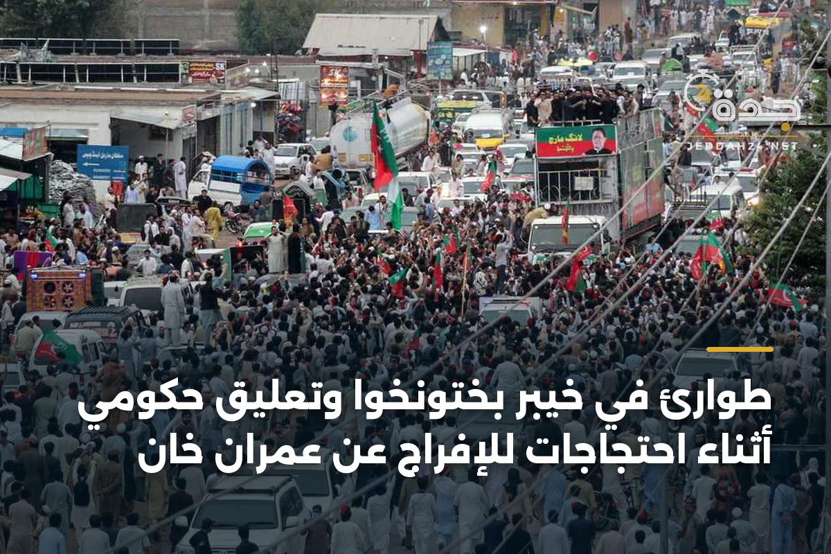 طوارئ في خيبر بختونخوا وتعليق حكومي أثناء احتجاجات للإفراج عن عمران خان 1 طوارئ في خيبر بختونخوا وتعليق حكومي أثناء احتجاجات للإفراج عن عمران خان