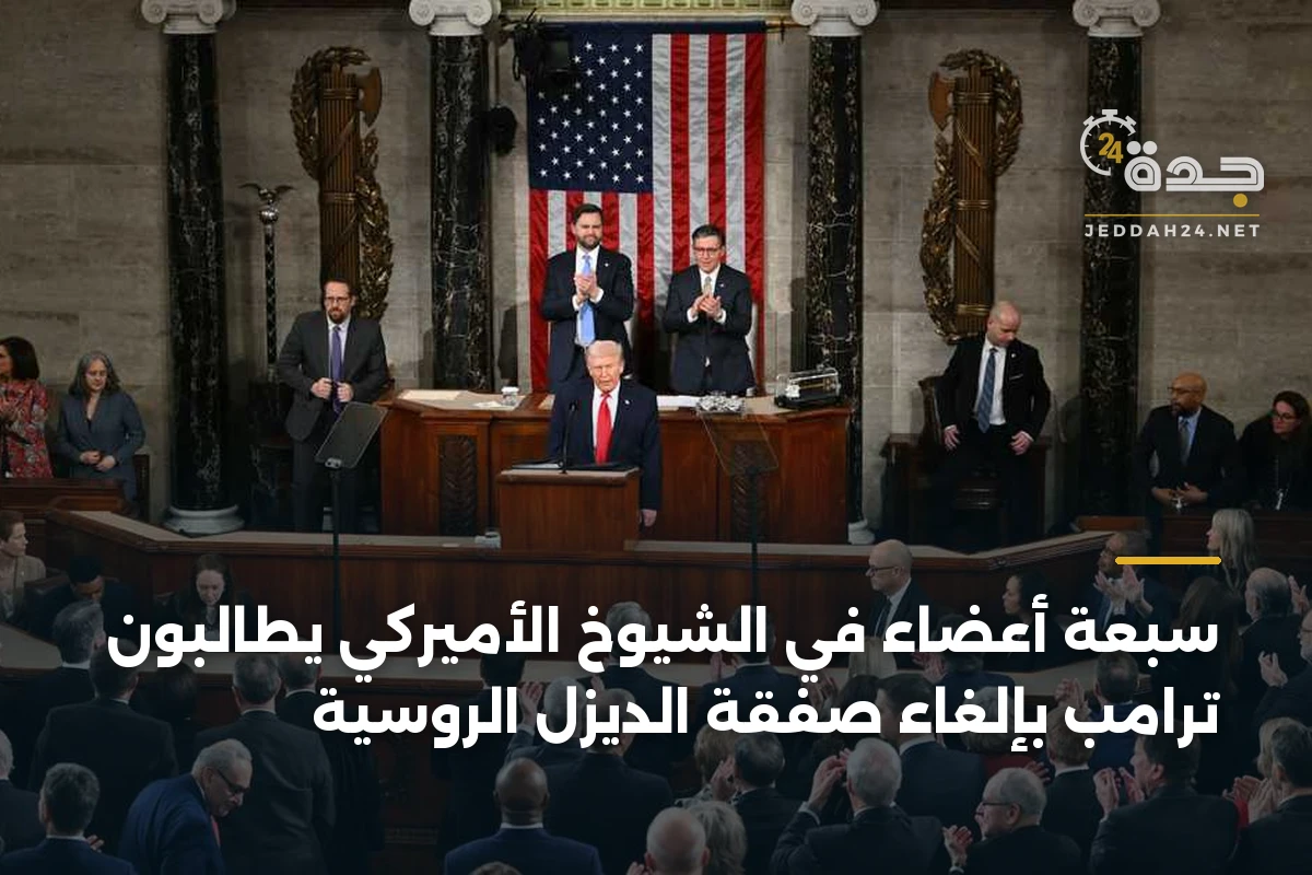 سبعة أعضاء في الشيوخ الأميركي يطالبون ترامب بإلغاء صفقة الديزل الروسية