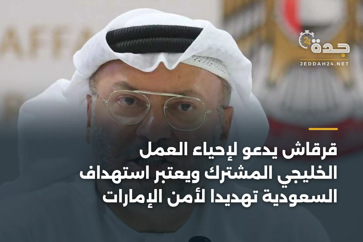 قرقاش يدعو لإحياء العمل الخليجي المشترك ويعتبر استهداف السعودية تهديداً لأمن الإمارات