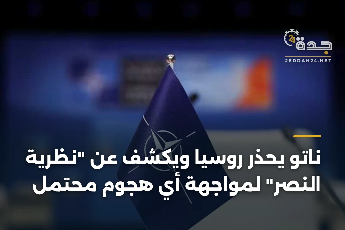 ناتو يحذر روسيا ويكشف عن “نظرية النصر” لمواجهة أي هجوم محتمل